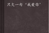 《欠一句爱你》(田鑫,Sandra垛演唱)的文本歌词及LRC歌词