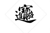 《招财进宝》(刘紫玲演唱)的文本歌词及LRC歌词