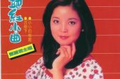 《艳红小曲》(邓丽君演唱)的文本歌词及LRC歌词
