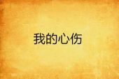 《心伤的回忆》(晨熙演唱)的文本歌词及LRC歌词