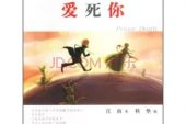 《爱死你》(莫文蔚演唱)的文本歌词及LRC歌词