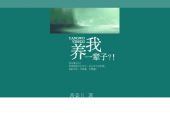 《养我一辈子》(川岛茉树代演唱)的文本歌词及LRC歌词
