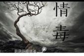 《情毒》(晨熙演唱)的文本歌词及LRC歌词