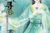 《梦里寻他》(孙浩演唱)的文本歌词及LRC歌词