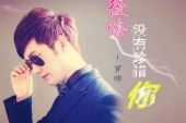 《后悔没有珍惜你》(晨熙演唱)的文本歌词及LRC歌词