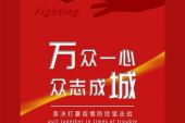 《众志成城》(原·味演唱)的文本歌词及LRC歌词