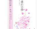《爱与痛的边缘》(王菲演唱)的文本歌词及LRC歌词
