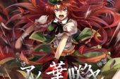 《悠久ノ空咲ク花》(いとうかなこ演唱)的文本歌词及LRC歌词