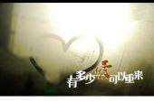 《有多少爱可以重来》(李姗殷(善音)演唱)的文本歌词及LRC歌词
