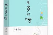 《活着多好》(陈奕迅演唱)的文本歌词及LRC歌词