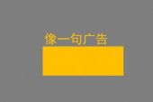 《像一句广告》(陈奕迅演唱)的文本歌词及LRC歌词