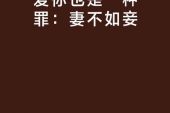 《爱你是种罪》(梦然演唱)的文本歌词及LRC歌词