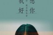 《我走以后》(小男演唱)的文本歌词及LRC歌词
