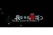 《我是不是恁哥》(史不凡演唱)的文本歌词及LRC歌词