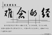 《人人有本难念的经》(范琳琳演唱)的文本歌词及LRC歌词