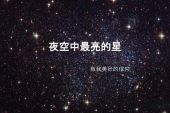 《我是最亮的星星》(刘沁心演唱)的文本歌词及LRC歌词