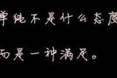 《我们都太倔强》(Xun演唱)的文本歌词及LRC歌词