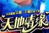 《天地情缘》(孙莉娜演唱)的文本歌词及LRC歌词