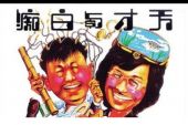 《天才与白痴》(郑中基演唱)的文本歌词及LRC歌词