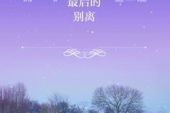 《相逢是离别的开始》(陈小云演唱)的文本歌词及LRC歌词