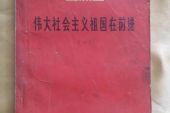 《伟大的社会主义祖国在前进》(群星演唱)的文本歌词及LRC歌词