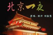 《北京一夜》(张韶涵演唱)的文本歌词及LRC歌词