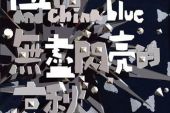 《无尽闪亮的哀愁》(伍佰&China,Blue演唱)的文本歌词及LRC歌词