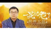 《一晃就老了》(秋裤大叔演唱)的文本歌词及LRC歌词