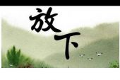 《放下》(胡夏演唱)的文本歌词及LRC歌词