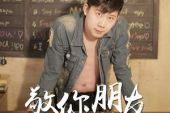 《敬你朋友》(明泽演唱)的文本歌词及LRC歌词