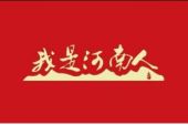 《我是河南人》(戴向前演唱)的文本歌词及LRC歌词
