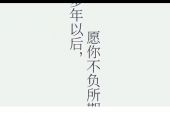 《给未来的自己》(回音哥演唱)的文本歌词及LRC歌词