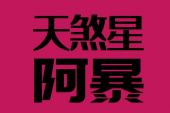 《偶像万万岁》(小涵演唱)的文本歌词及LRC歌词