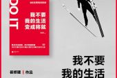 《我要我的生活》(金子博演唱)的文本歌词及LRC歌词