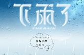 《下雨了》(赵秦演唱)的文本歌词及LRC歌词