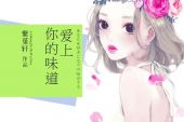 《爱上你的味道》(路程兄弟演唱)的文本歌词及LRC歌词