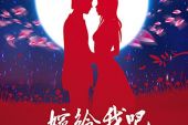 《嘿！嫁给我吧》(KAY演唱)的文本歌词及LRC歌词