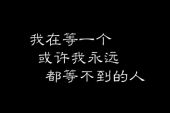 《等不到的回答》(常定晨演唱)的文本歌词及LRC歌词