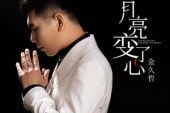 《月亮变了心》(金久哲演唱)的文本歌词及LRC歌词