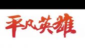 《平凡英雄》(张小胖演唱)的文本歌词及LRC歌词
