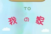 《欢迎到我家》(高凌风演唱)的文本歌词及LRC歌词