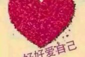《一个人的时候好好爱自己》(陈瑞演唱)的文本歌词及LRC歌词