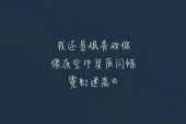 《我还是很喜欢你》(陈瑞演唱)的文本歌词及LRC歌词