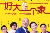 《好大一个家》(刘明辉演唱)的文本歌词及LRC歌词