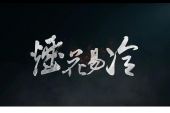 《烟花易冷》(苏仨演唱)的文本歌词及LRC歌词