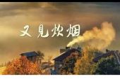 《又见炊烟》(邓丽君演唱)的文本歌词及LRC歌词