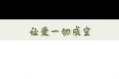 《让爱一切成空》(林志炫演唱)的文本歌词及LRC歌词