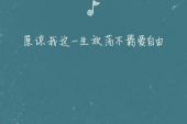 《原谅这世界没那么好》(孙子涵演唱)的文本歌词及LRC歌词