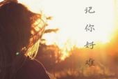 《彻底忘记你》(姚思思演唱)的文本歌词及LRC歌词