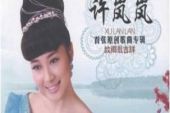《故乡最吉祥》(许岚岚演唱)的文本歌词及LRC歌词